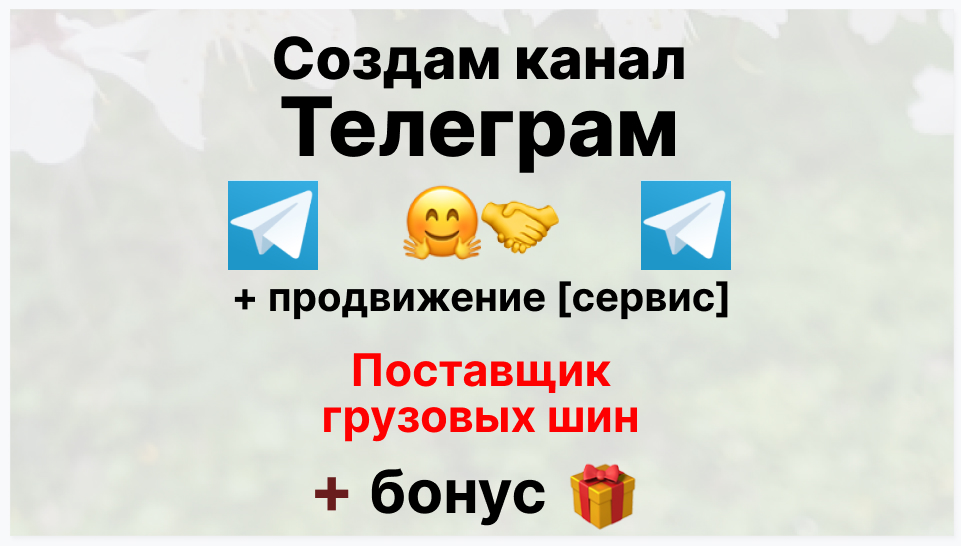 Сервис продвижения коммерции в Telegram - Коммерческая фирма-поставщик грузовых шин