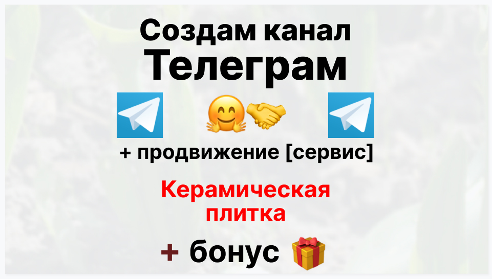 Сервис продвижения коммерции в Telegram - Коммерческая фирма-поставщик керамической плитки