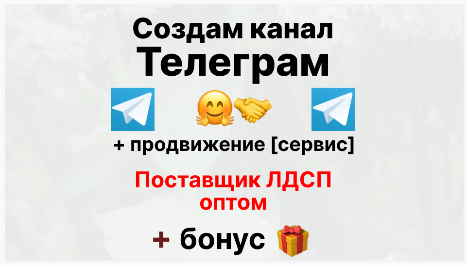 Сервис продвижения коммерции в Telegram - Коммерческая фирма-поставщик лдсп оптом