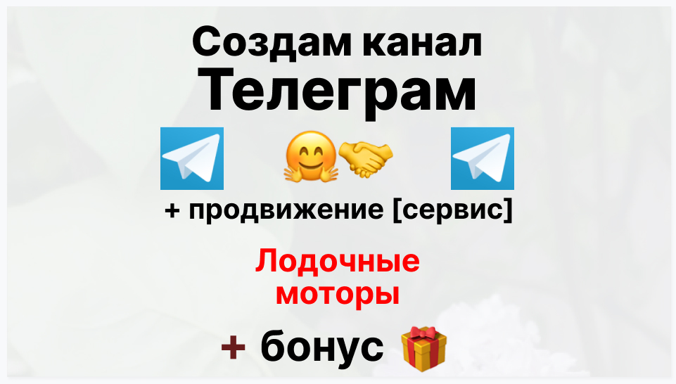 Сервис продвижения коммерции в Telegram - Коммерческая фирма-поставщик лодочных моторов