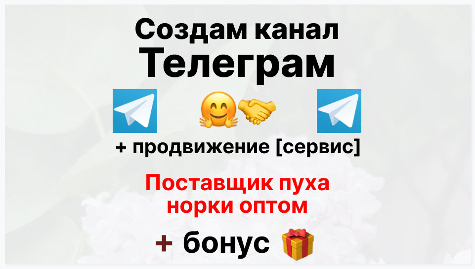 Сервис продвижения коммерции в Telegram - Коммерческая фирма-поставщик пуха норки оптом