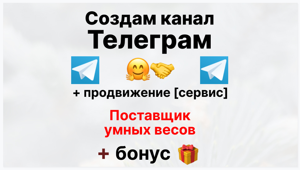 Сервис продвижения коммерции в Telegram - Коммерческая фирма-поставщик умных весов