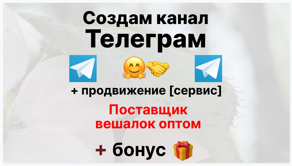 Сервис продвижения коммерции в Telegram - Коммерческая фирма-поставщик вешалок оптом