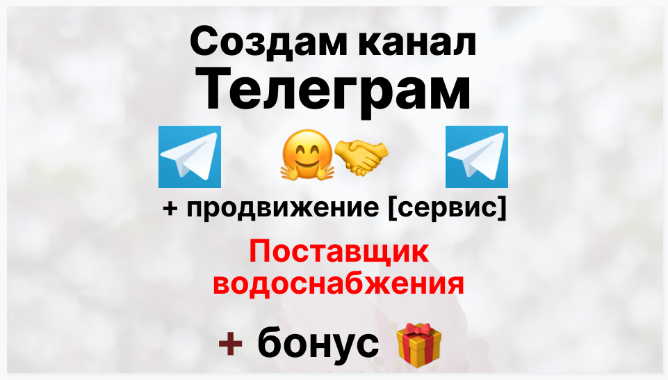 Сервис продвижения коммерции в Telegram - Коммерческая фирма поставщик водоснабжения