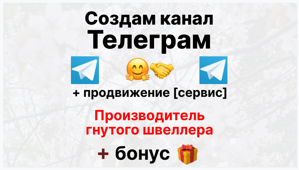 Сервис продвижения коммерции в Telegram - Коммерческая фирма-производитель гнутого швеллера