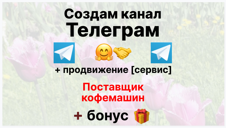 Сервис продвижения коммерции в Telegram - Коммерческая компания-оптовый поставщик кофемашин