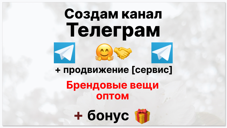 Сервис продвижения коммерции в Telegram - Коммерческая компания-поставщик брендовых вещей оптом