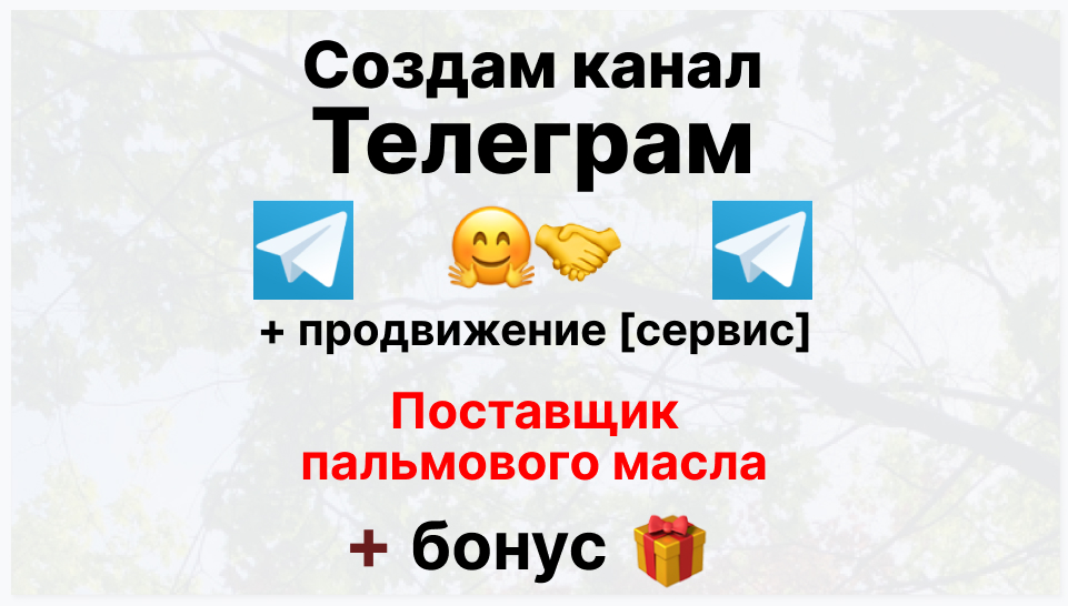Сервис продвижения коммерции в Telegram - Коммерческая компания-поставщик пальмового масла