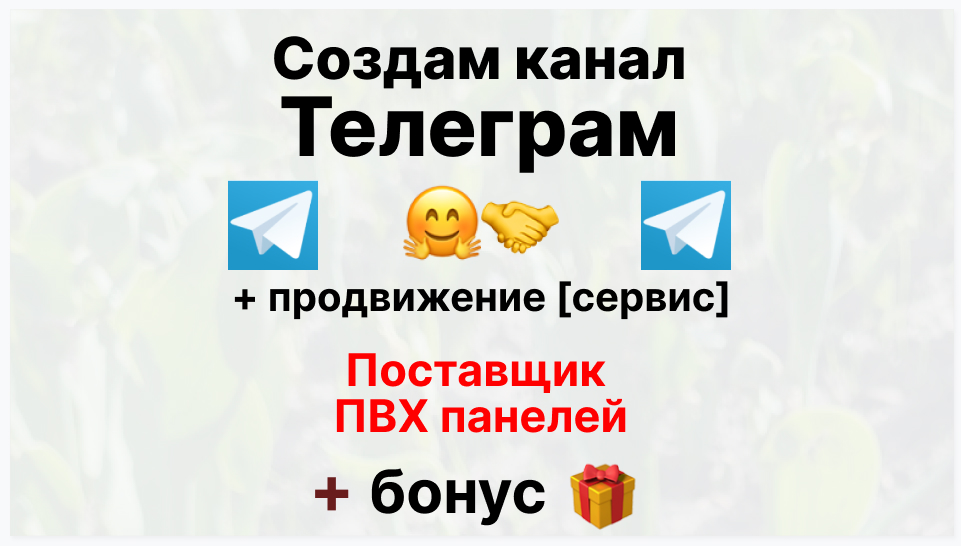 Сервис продвижения коммерции в Telegram - Коммерческая компания-поставщик пвх панелей