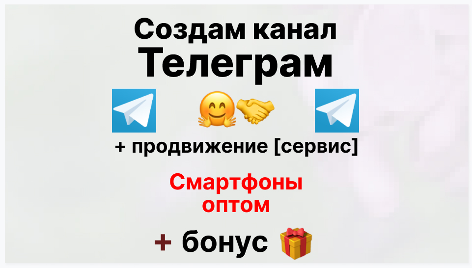 Сервис продвижения коммерции в Telegram - Коммерческая компания-поставщик смартфонов оптом