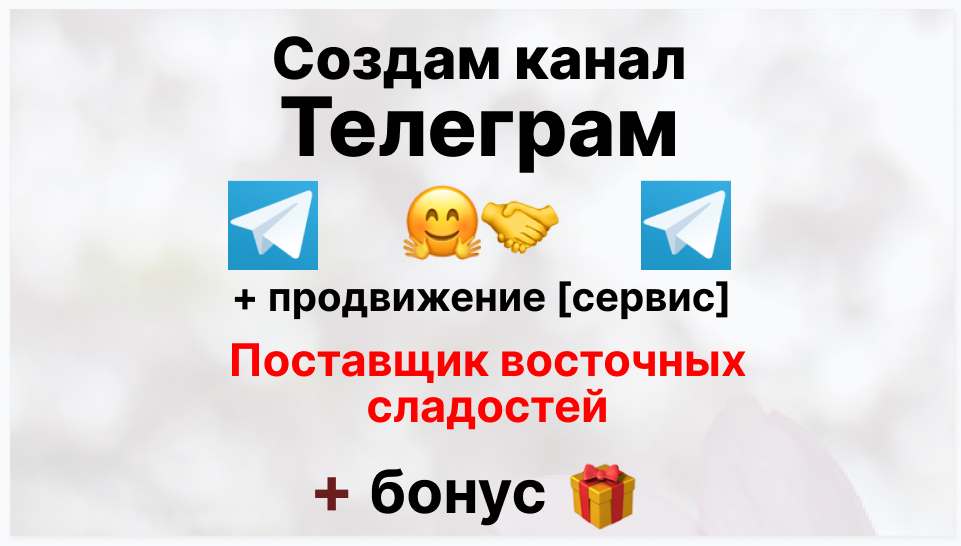 Сервис продвижения коммерции в Telegram - Коммерческая компания поставщик восточных сладостей