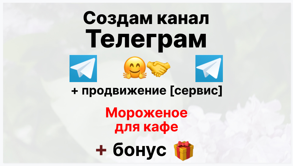 Сервис продвижения коммерции в Telegram - Коммерческая организация-поставщик мороженого для кафе