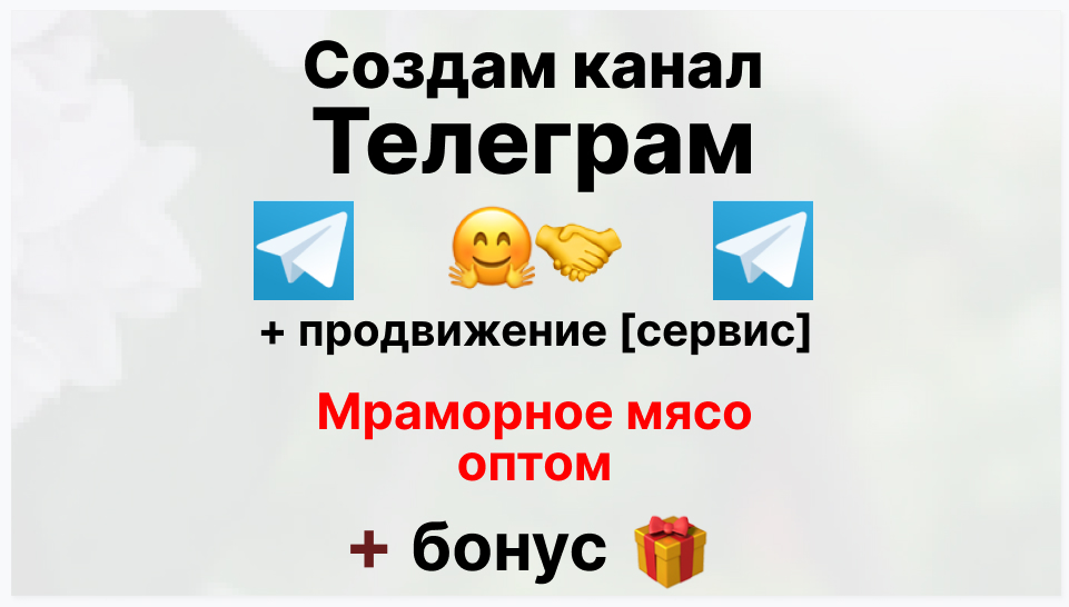 Сервис продвижения коммерции в Telegram - Коммерческая организация-поставщик мраморного мяса оптом