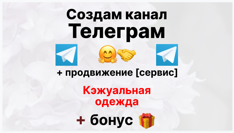 Сервис продвижения коммерции в Telegram - Коммерческя фирма-поставщик кэжуальной одежды
