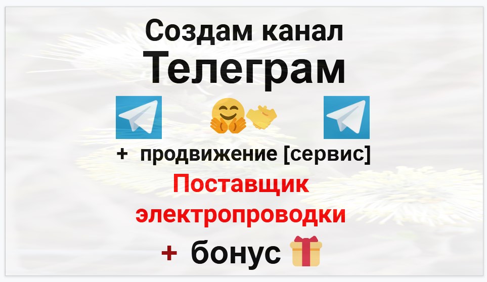 Сервис продвижения коммерции в Telegram - Компании поставщики электропроводки
