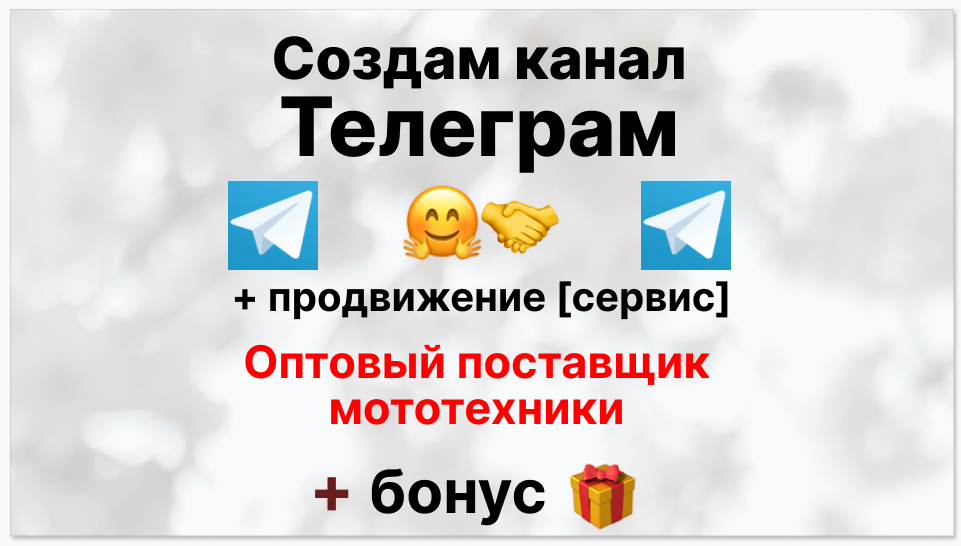 Сервис продвижения коммерции в Telegram - Компания-оптовый поставщик мототехники