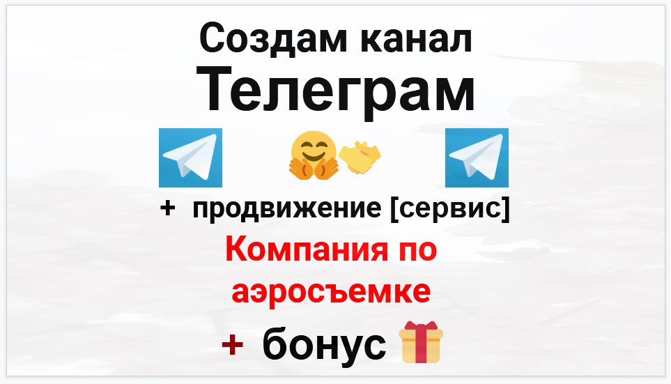 Сервис продвижения коммерции в Telegram - Компания по аэросъемке