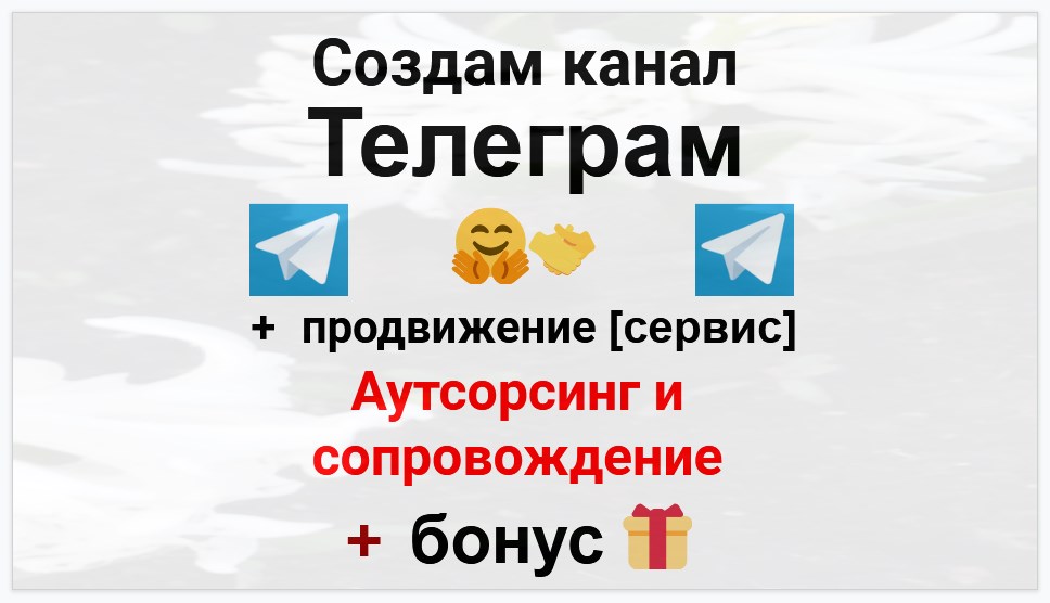 Сервис продвижения коммерции в Telegram - Компания по аутсорсингу и сопровождению ВЭД