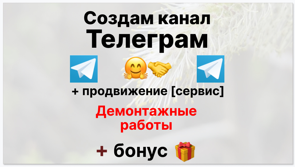 Сервис продвижения коммерции в Telegram - Компания по демонтажным работам