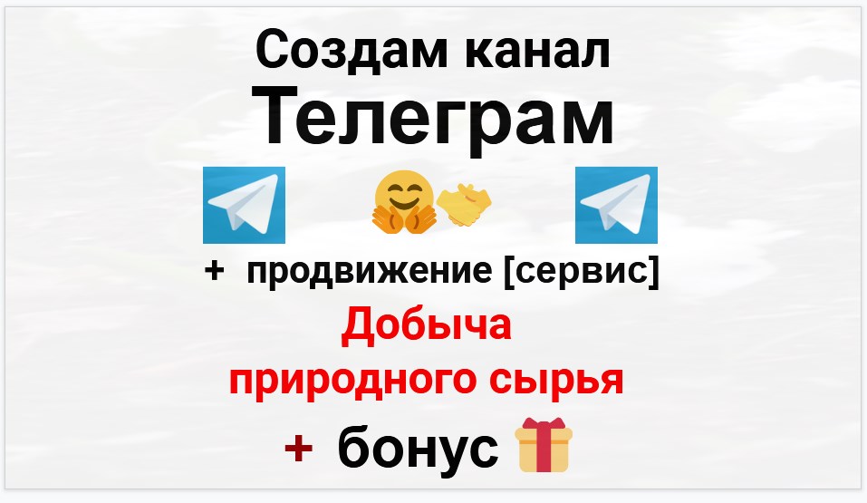 Сервис продвижения коммерции в Telegram - Компания по добыче природного сырья