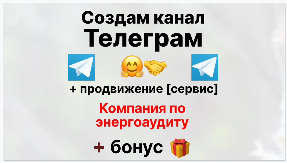 Сервис продвижения коммерции в Telegram - Компания по энергоаудиту и энергосбережению