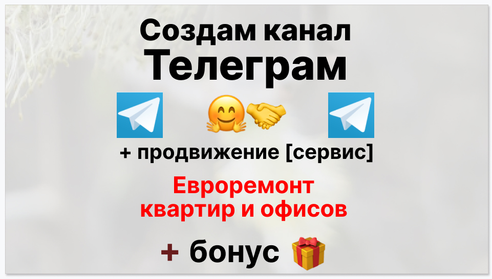 Сервис продвижения коммерции в Telegram - Компания по евроремонту квартир и офисов