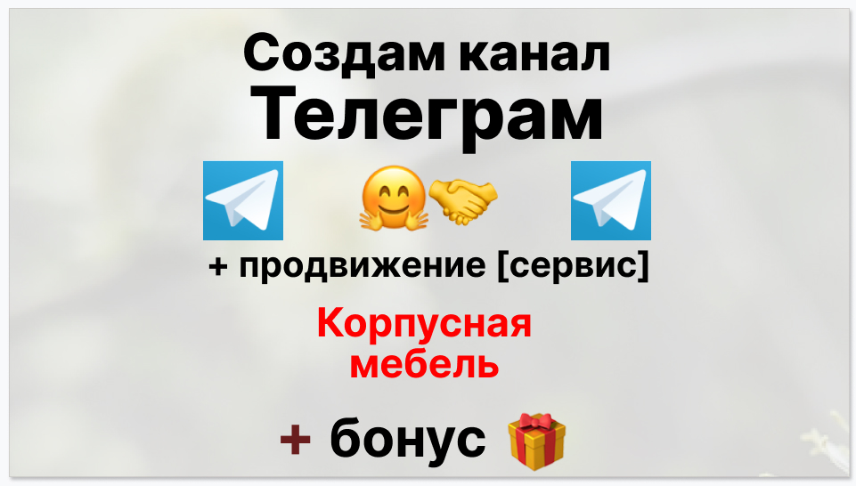 Сервис продвижения коммерции в Telegram - Компания по изготовлению корпусной мебели