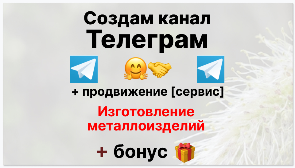 Сервис продвижения коммерции в Telegram - Компания по изготовлению металлоизделий