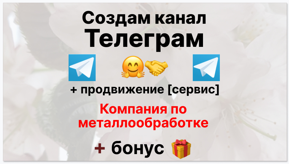 Сервис продвижения коммерции в Telegram - Компания по металлообработке