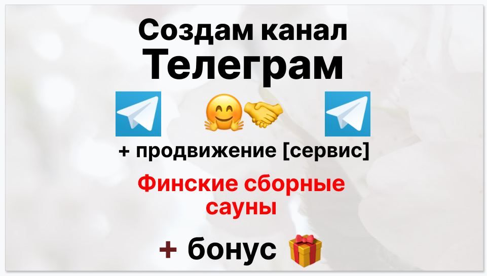 Сервис продвижения коммерции в Telegram - Компания по монтажу финских сборных саун