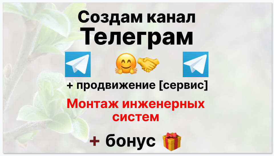 Сервис продвижения коммерции в Telegram - Компания по монтажу инженерных систем
