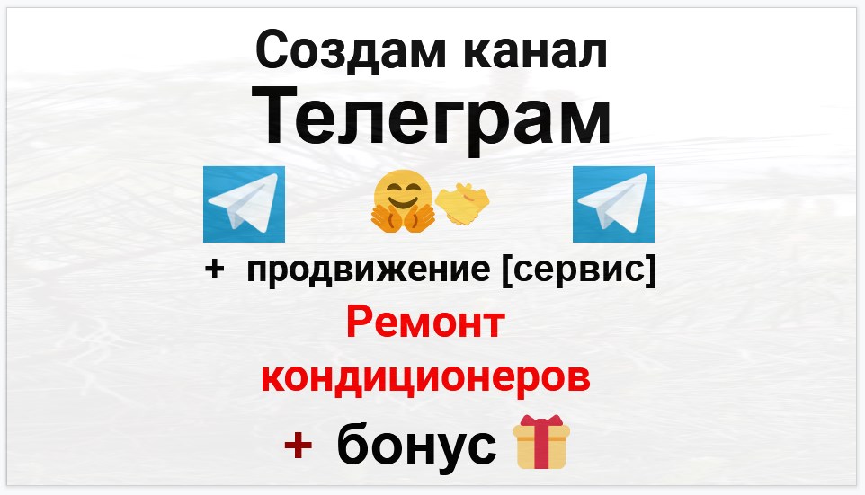 Сервис продвижения коммерции в Telegram - Компания по ремонту и обслуживанию кондиционеров