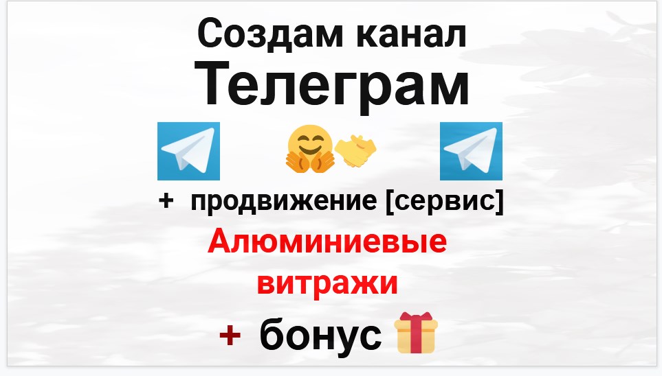 Сервис продвижения коммерции в Telegram - Компания по установке и монтажу алюминиевых витражей