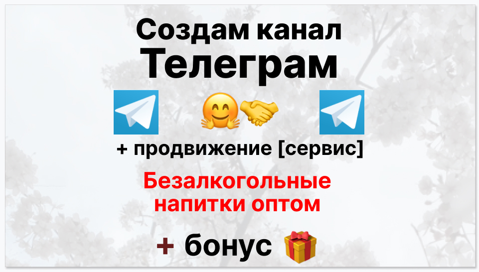 Сервис продвижения коммерции в Telegram - Компания-поставщик безалкогольных напитков оптом