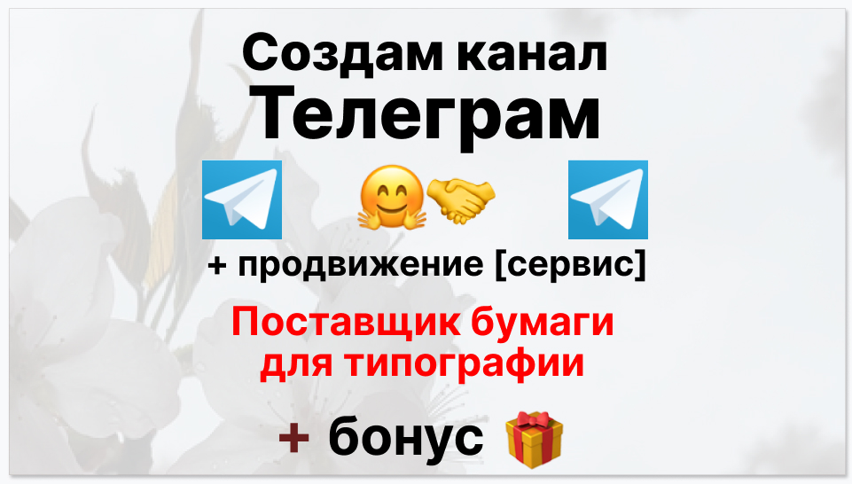 Сервис продвижения коммерции в Telegram - Компания-поставщик бумаги для типографии