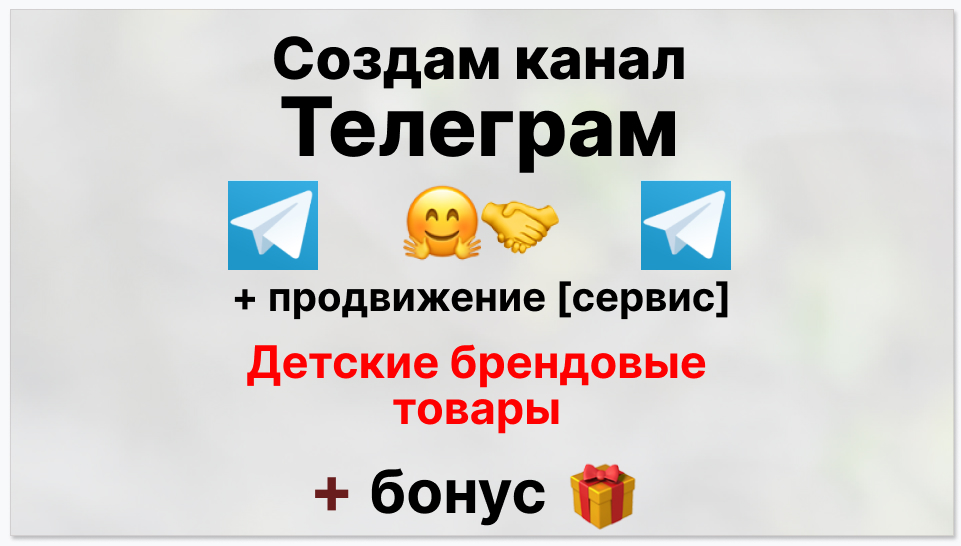 Сервис продвижения коммерции в Telegram - Компания-поставщик детских брендовых товаров