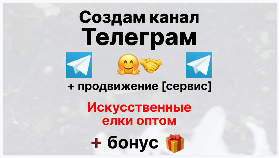 Сервис продвижения коммерции в Telegram - Компания-поставщик елок искусственных оптом