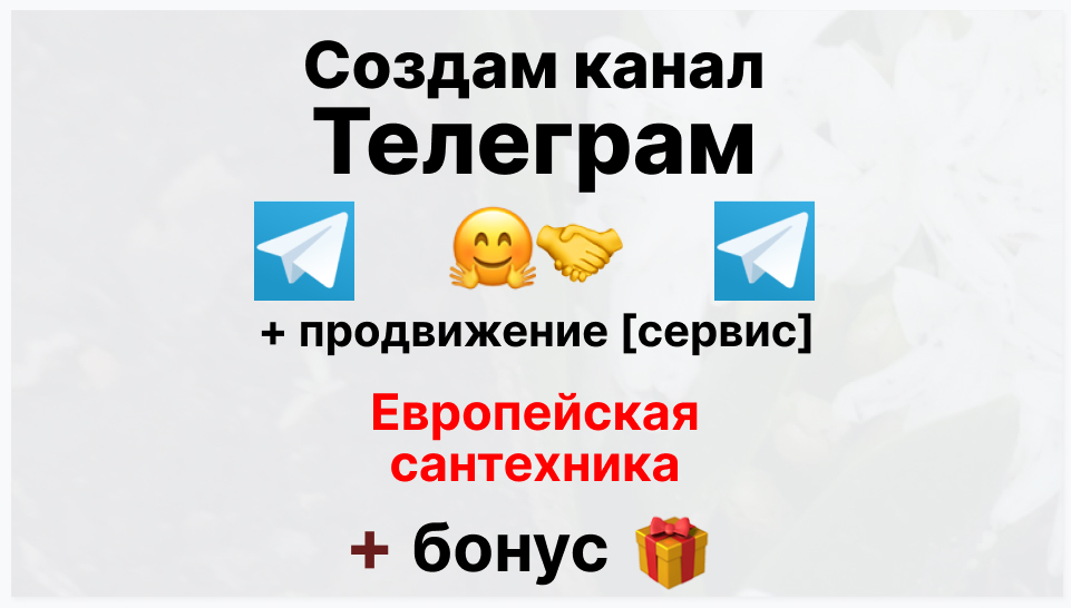 Сервис продвижения коммерции в Telegram - Компания-поставщик европейской сантехники