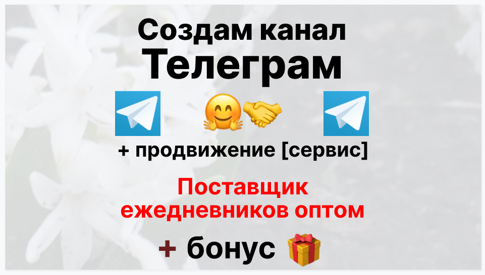Сервис продвижения коммерции в Telegram - Компания-поставщик ежедневников оптом