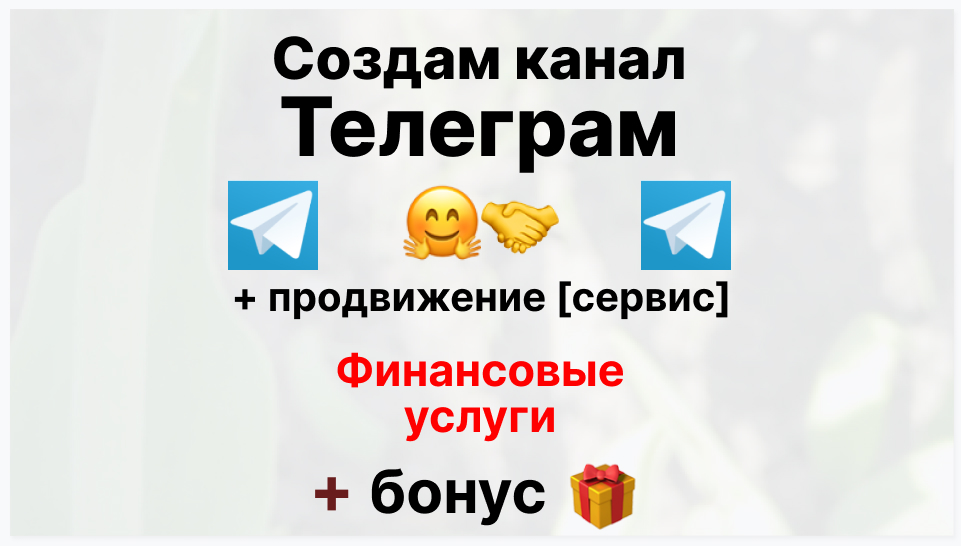 Сервис продвижения коммерции в Telegram - Компания-поставщик финансовых услуг