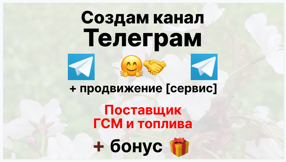 Сервис продвижения коммерции в Telegram - Компания-поставщик гсм и топлива