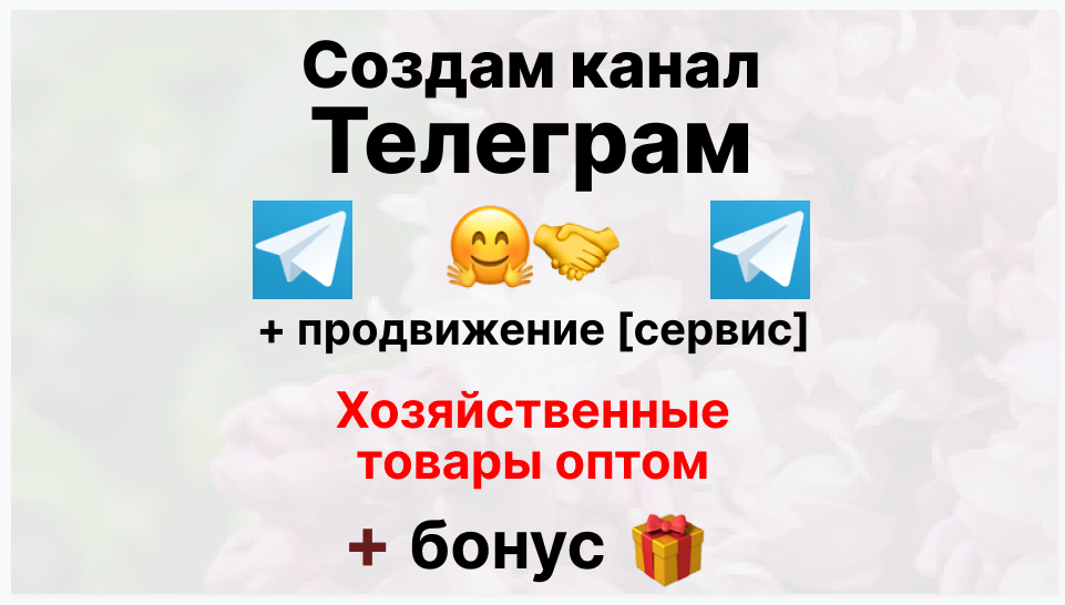 Сервис продвижения коммерции в Telegram - Компания-поставщик хозяйственных товаров оптом