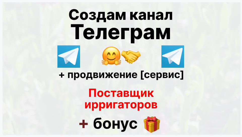 Сервис продвижения коммерции в Telegram - Компания-поставщик ирригаторов