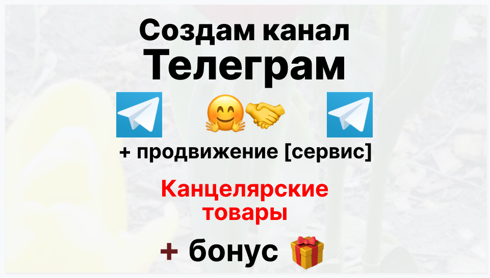 Сервис продвижения коммерции в Telegram - Компания-поставщик канцелярских товаров