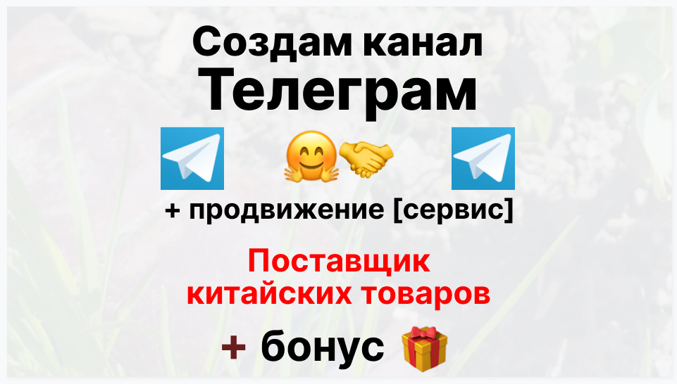 Сервис продвижения коммерции в Telegram - Компания-поставщик китайских товаров