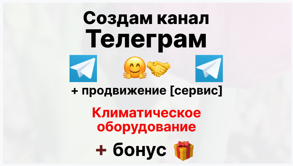 Сервис продвижения коммерции в Telegram - Компания-поставщик климатического оборудования