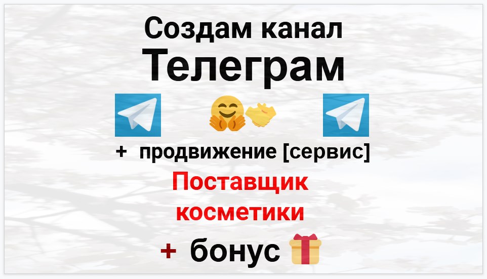 Сервис продвижения коммерции в Telegram - Компания-поставщик косметики