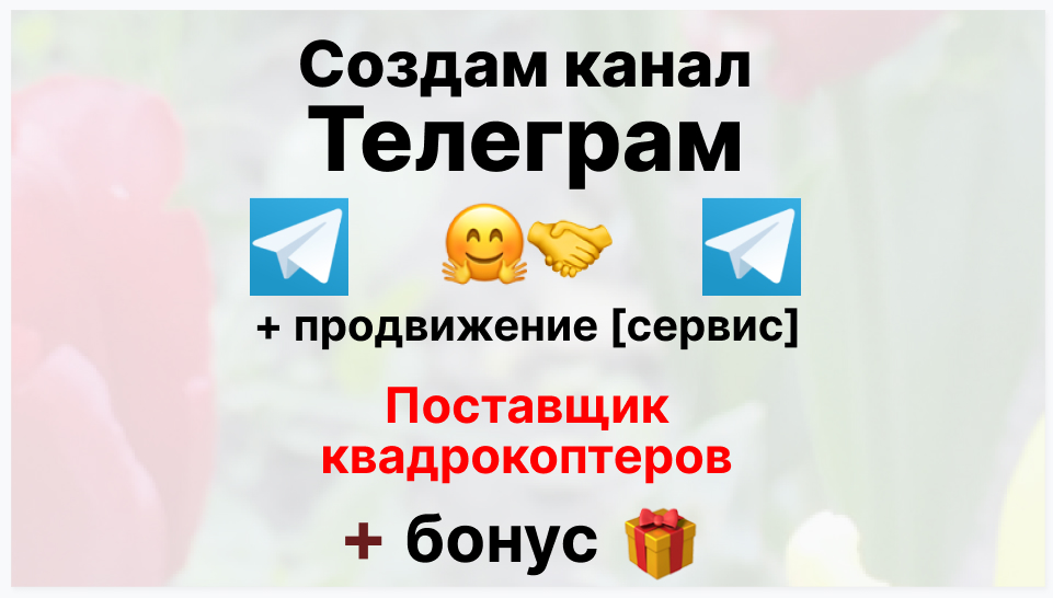 Сервис продвижения коммерции в Telegram - Компания-поставщик квадрокоптеров