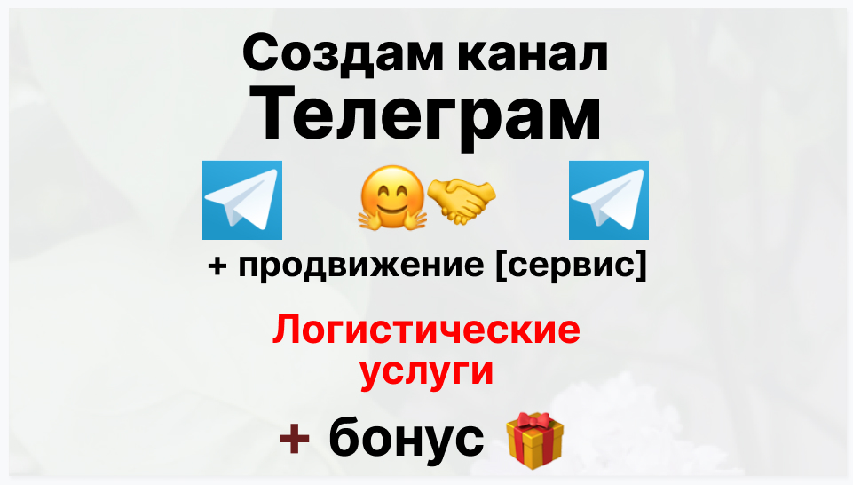 Сервис продвижения коммерции в Telegram - Компания-поставщик логистических услуг