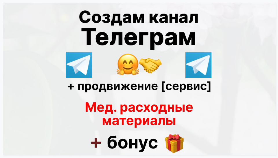Сервис продвижения коммерции в Telegram - Компания-поставщик медицинских расходных материалов